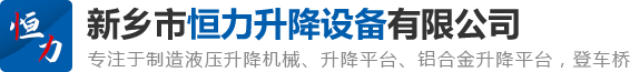 新乡市j9数字站升降设备有限公司